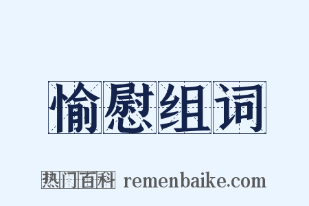 愉慰组词是什么意思的图片